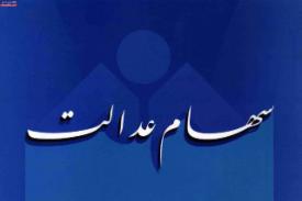 زمان واریز اولین سود سهام عدالت زمان واریز اولین سود سهام عدالت