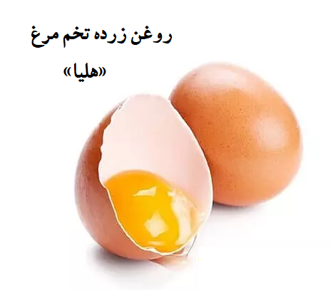 فروش روغن زرده تخم مرغ درجه یک «هلیا»