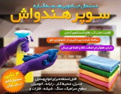 دستمال همه کاره سوپر هندواش