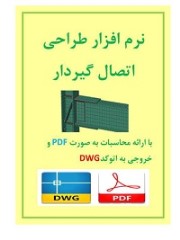 نرم افزار طراحی اتصالات گیردار به روش تنش مجاز و حدی نهایی