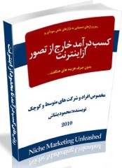 کتاب کسب درآمد خارج از تصور از اینترنت