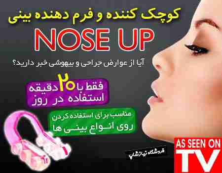 گیره کوچک کننده بینی اصل Nose Up