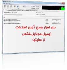 نرم افزار جمع آوری ایمیل،موبایل،تلفن،فکس از سایتها
