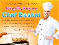 سبد چندکاره چف بسکت اصل chef Basket