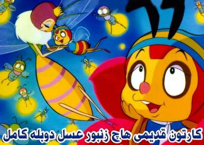 خرید کارتون کامل هاچ زنبور عسل دوبله فارسی