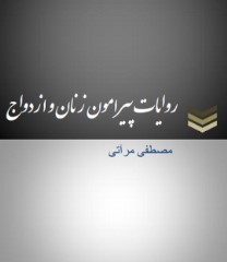 روایات پیرامون زنان و ازدواج