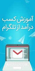 آموزش کسب درآمد از تلگرام