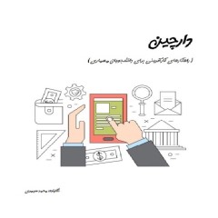 فایل PDF کتابچه دارچین (صفر تا صد راه اندازی کسب و کار جدید)