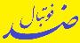 ضد فوتبال ضد فوتبال