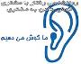 روانشاسی رفتار با مشتری | گوش دادن به مشتری روانشاسی رفتار با مشتری | گوش دادن به مشتری