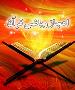 قرآن و ریاضی قرآن و ریاضی