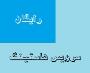 هاست رایگان چیست؟ هاست رایگان چیست؟
