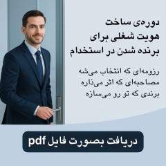 دوره‌ی ساخت هویت شغلی برای برنده شدن در استخدام