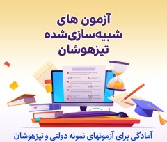 دانلود نمونه سوالات شبیه ساز آزمون تیزهوشان و نمونه دولتی سمپاد