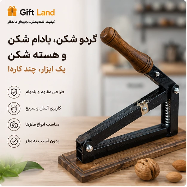 دستگاه گردوشکن و فندق‌شکن حرفه‌ای مدل قدرتمند (بدنه تمام فلزی + دسته چوب گردو)