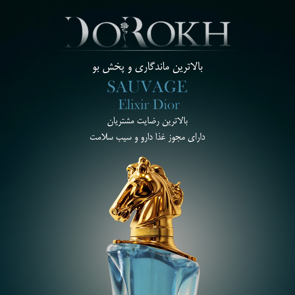 ادوپرفیوم مردانه دورخ مدل ساواژ الکسیر Sauvage Elixir حجم 40 میلی لیتر | گارانتی اصالت و سلامت فیزیک
