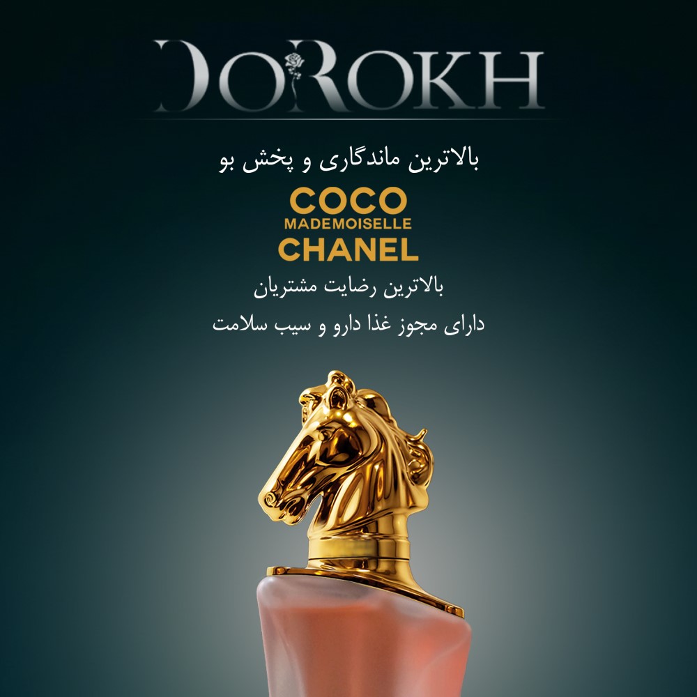ادوپرفیوم بانوان دورخ مدل کوکو شنل Coco Chanel حجم 40 میلی لیتر | گارانتی اصالت و سلامت فیزیکی کالا