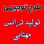 طرح توجیه فنی ، مالی و اقتصادی تولیدترانس مهتابی