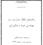 جزوه بی نظیر راهنمای انتقال حرارت در متالورژی ، پدیده های انتقال