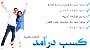 روزی 3000 تا 30000تومن با ارائه لینک بیش از 50 سایت اینترنتی در 5 روش +2هدیه ویژه