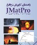 نسخه الکترونیک راهنمای کاربردی نرم افزار JMatPro