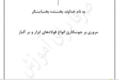 فایل آموزشی جوشکاری فولادها ابزار و پر آلیاژ