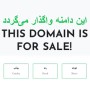 فروش دامنه aeennameh.ir